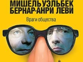 Обложка книги "Враги общества"