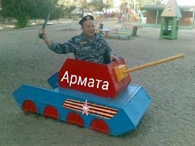 Армата (фотожаба). Источник - http://news-for.me/