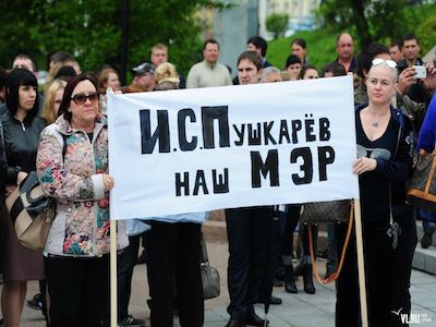 Пикет в поддержку мэра Владивостока Игоря Пушкарева. Фото: VL.ru